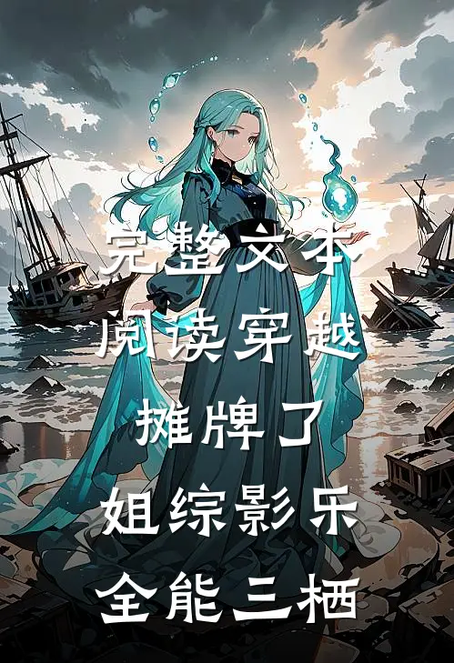 完整文本阅读穿越：摊牌了，姐综影乐全能三栖