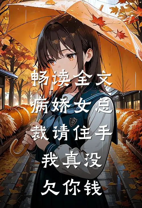畅读全文病娇女总裁请住手，我真没欠你钱