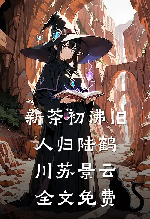 新茶初沸旧人归陆鹤川苏景云全文免费
