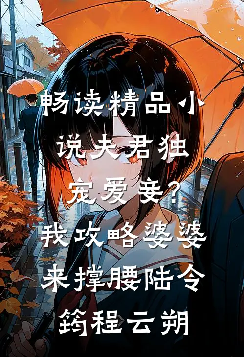 畅读精品小说夫君独宠爱妾?我攻略婆婆来撑腰:陆令筠程云朔