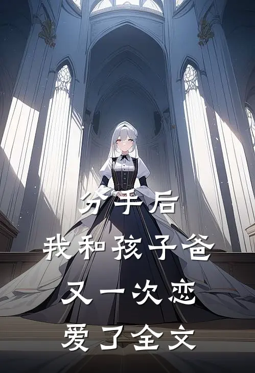 分手后，我和孩子爸又一次恋爱了全文