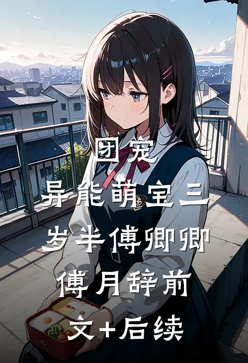 团宠：异能萌宝三岁半傅卿卿傅月辞前文+后续