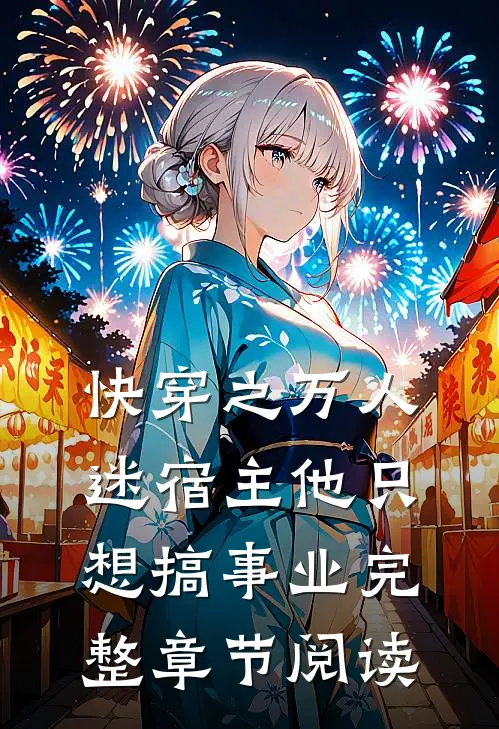 快穿之万人迷宿主他只想搞事业完整章节阅读