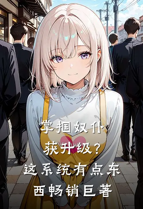 掌掴奴仆获升级？这系统有点东西畅销巨著