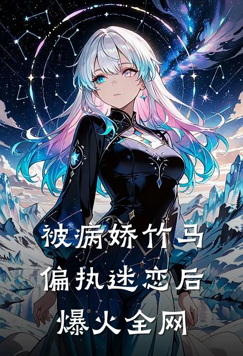 被病娇竹马偏执迷恋后爆火全网
