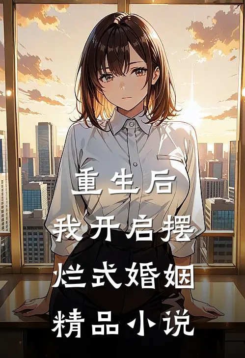 重生后，我开启摆烂式婚姻精品小说