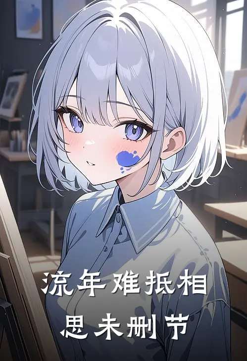 流年难抵相思未删节