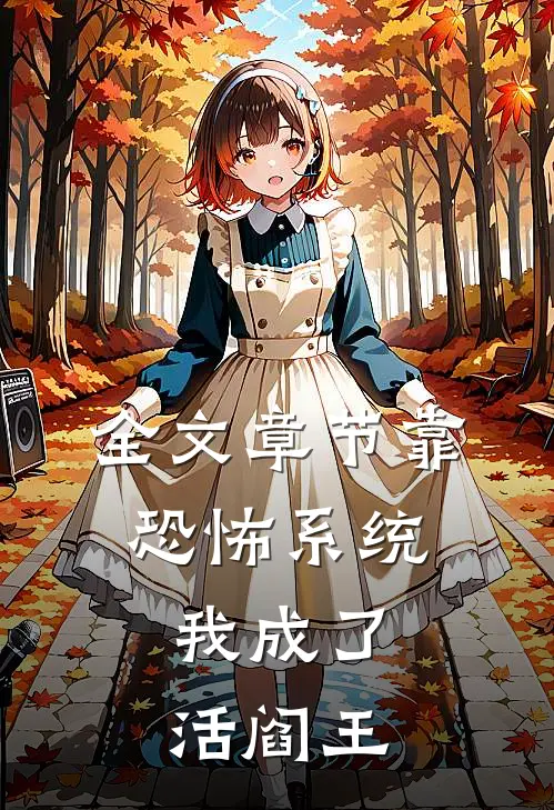全文章节靠恐怖系统，我成了活阎王