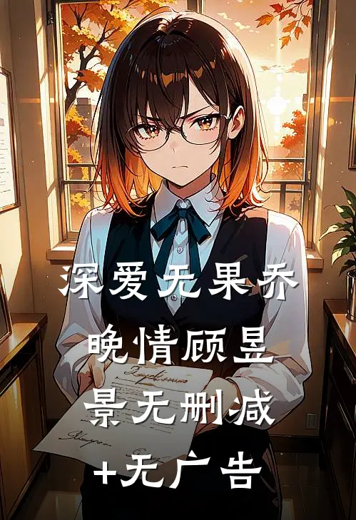 深爱无果乔晚情顾昱景无删减+无广告