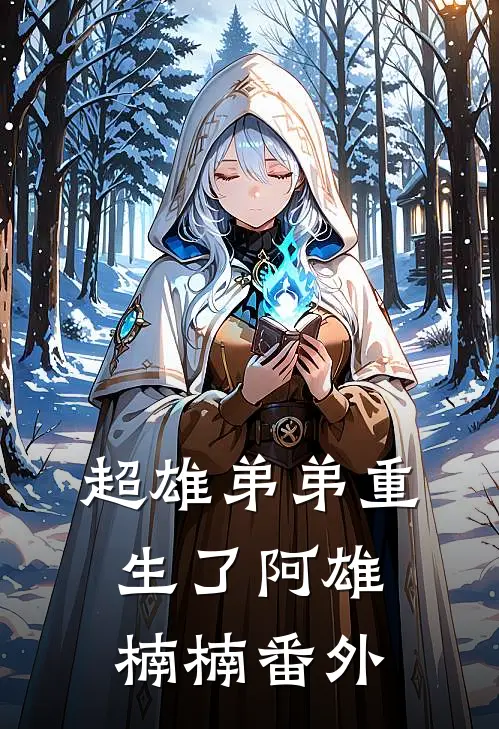 超雄弟弟重生了阿雄楠楠 番外