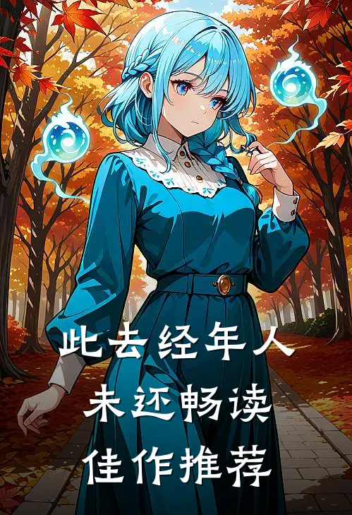 此去经年人未还畅读佳作推荐