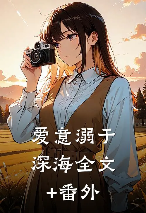 爱意溺于深海全文+番外