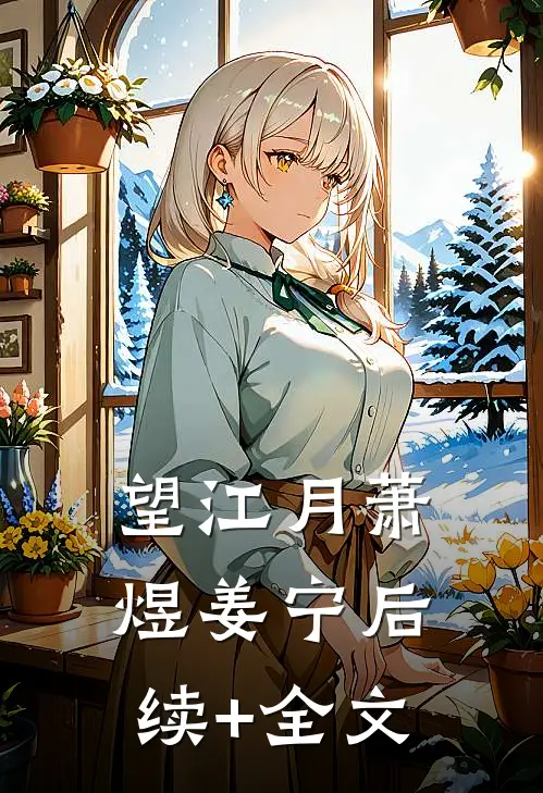 望江月萧煜姜宁后续+全文