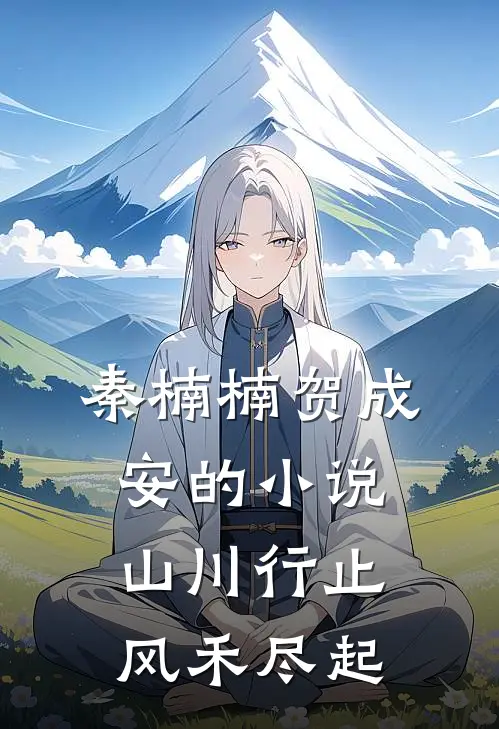 秦楠楠贺成安的小说山川行止，风禾尽起