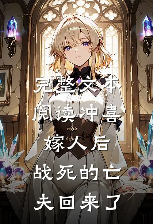 完整文本阅读冲喜嫁人后，战死的亡夫回来了