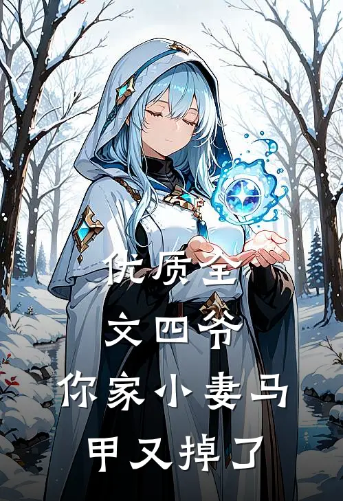 优质全文四爷,你家小妻马甲又掉了