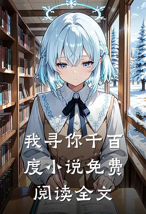 我寻你千百度小说免费阅读全文