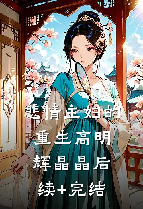 悲情主妇的重生高明辉晶晶后续+完结