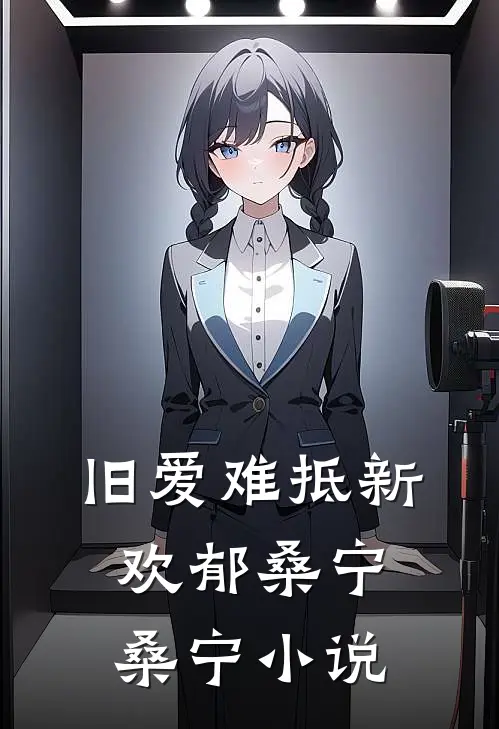 旧爱难抵新欢郁桑宁桑宁小说