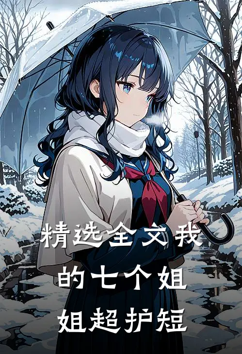 精选全文我的七个姐姐超护短