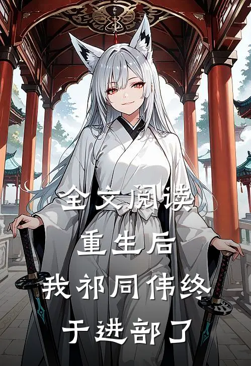 全文阅读重生后，我祁同伟终于进部了