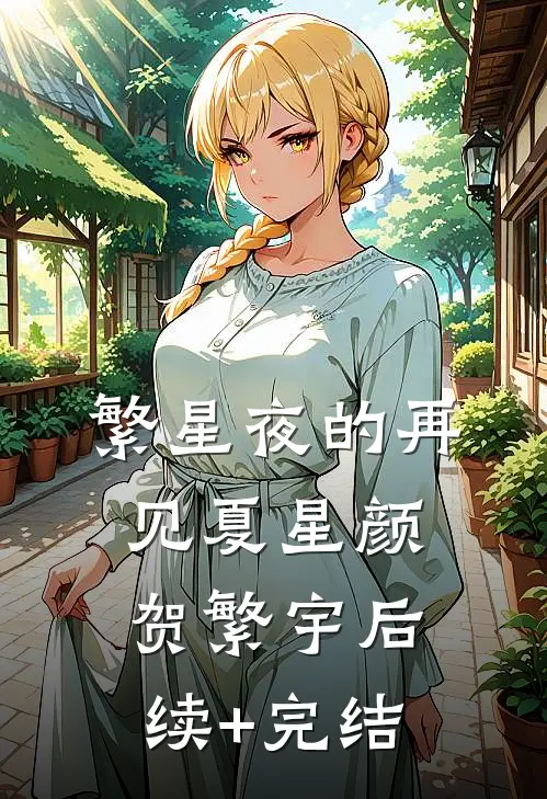 繁星夜的再见夏星颜贺繁宇后续+完结