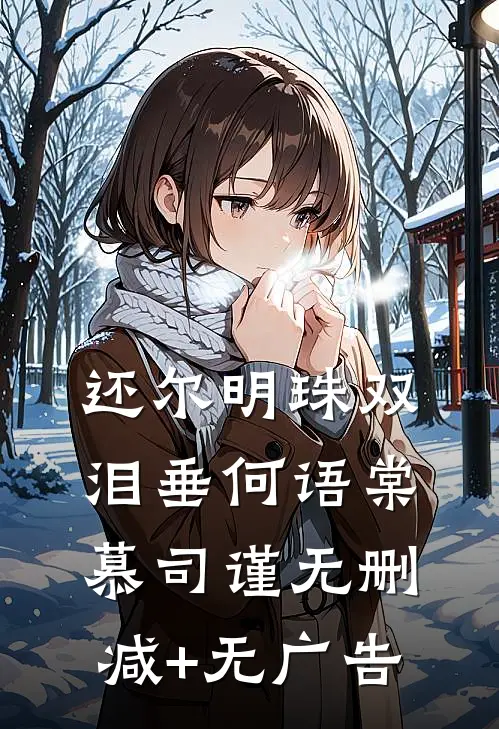 还尔明珠双泪垂何语棠慕司谨无删减+无广告