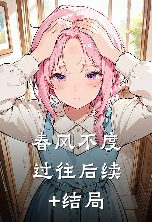 春风不度过往后续+结局