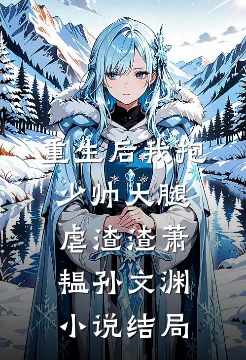 重生后我抱少帅大腿虐渣渣萧韫孙文渊小说结局