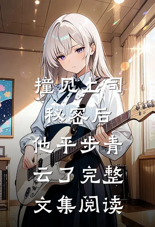 撞见上司秘密后，他平步青云了完整文集阅读