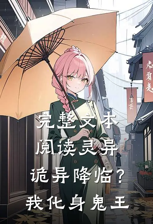完整文本阅读灵异：诡异降临？我化身鬼王