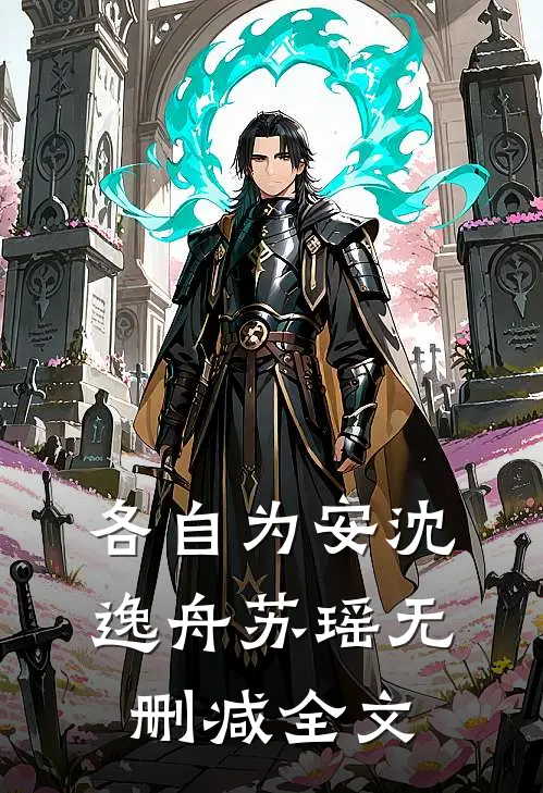 各自为安沈逸舟苏瑶无删减全文