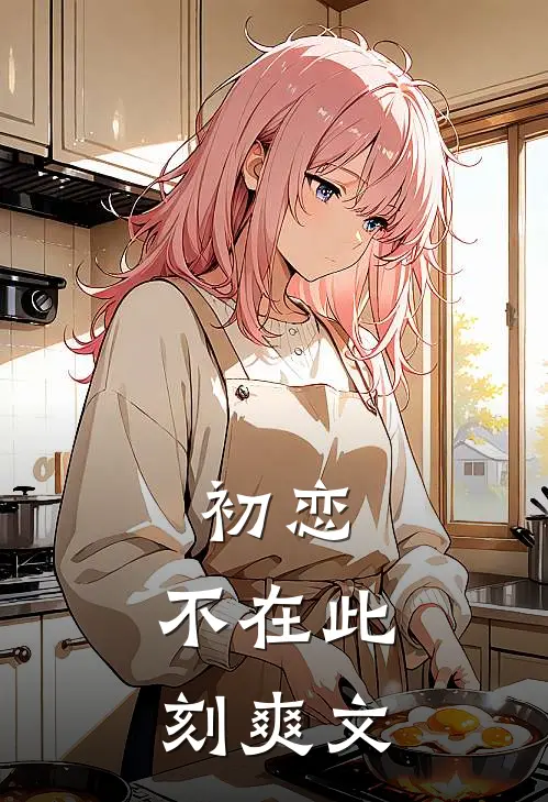 初恋：不在此刻爽文