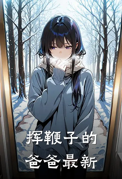 挥鞭子的爸爸最新