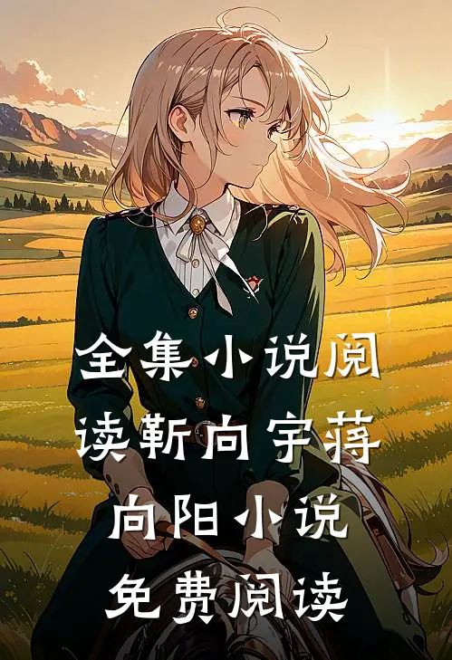 全集小说阅读靳向宇蒋向阳小说免费阅读