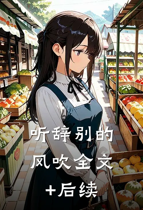 听辞别的风吹全文+后续