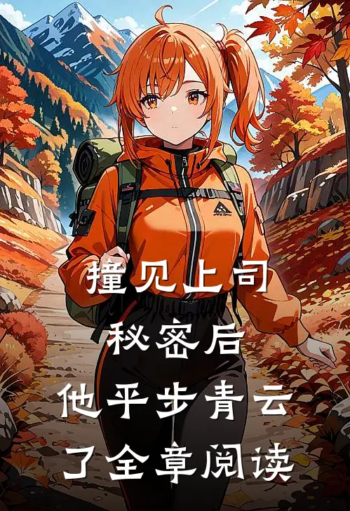 撞见上司秘密后，他平步青云了全章阅读
