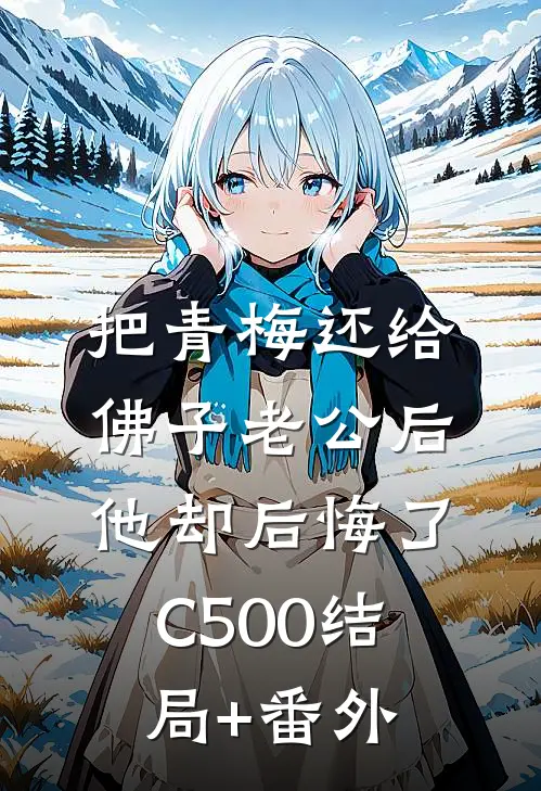 把青梅还给佛子老公后，他却后悔了C500结局+番外