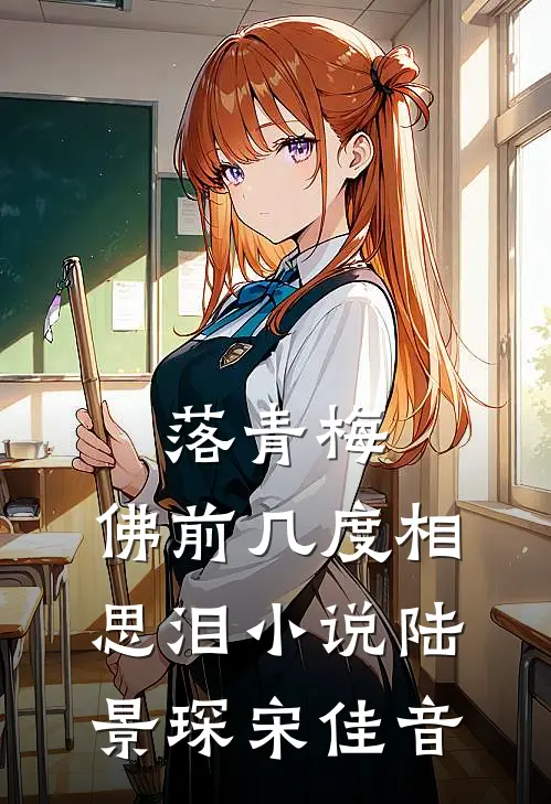 落青梅，佛前几度相思泪小说陆景琛宋佳音