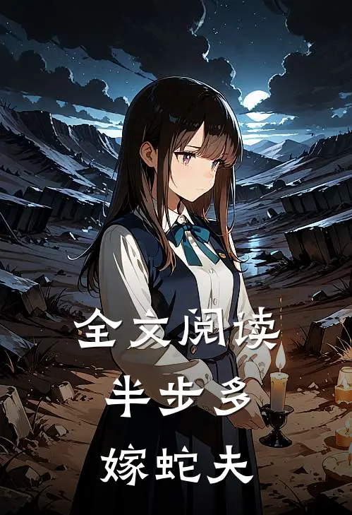 全文阅读半步多：嫁蛇夫