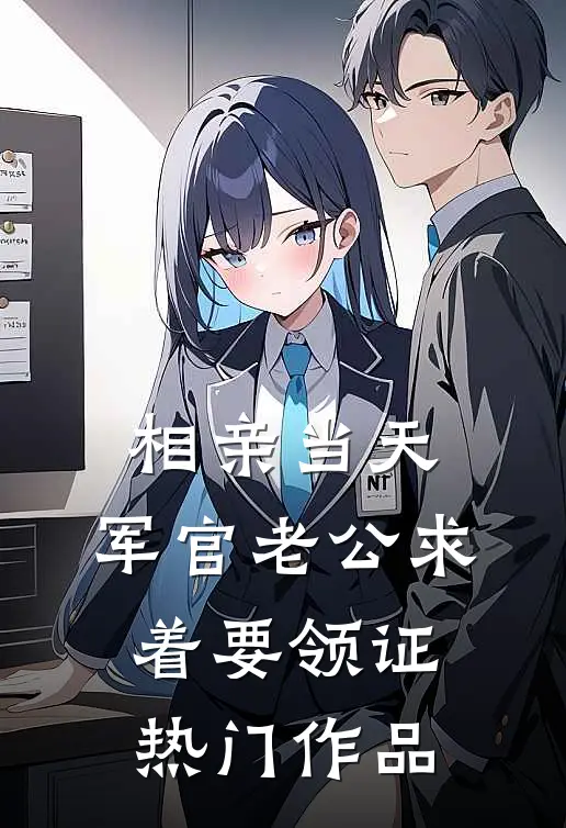 相亲当天，军官老公求着要领证热门作品