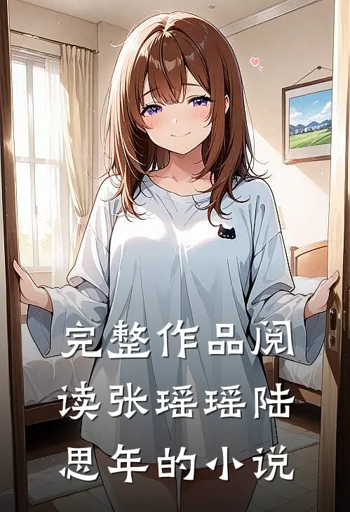 完整作品阅读张瑶瑶陆思年的小说
