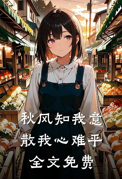 秋风知我意，散我心难平全文免费