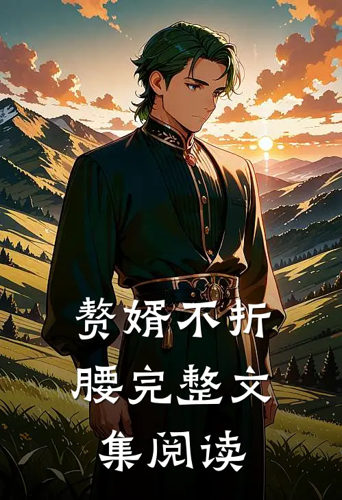 赘婿不折腰完整文集阅读