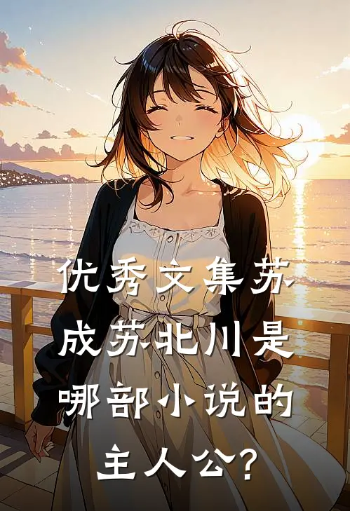 优秀文集苏成苏北川是哪部小说的主人公?