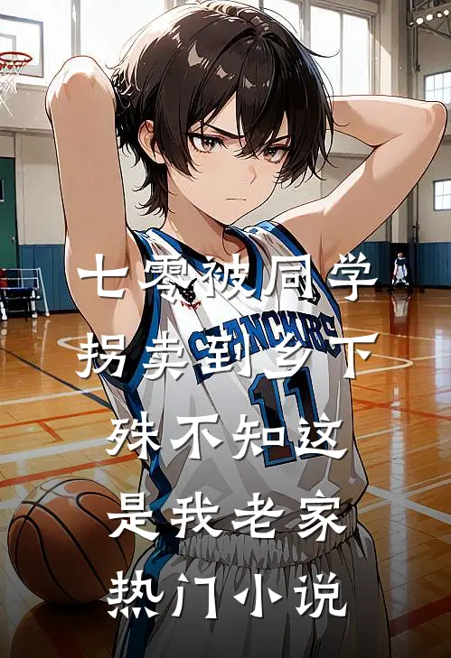 七零被同学拐卖到乡下，殊不知这是我老家热门小说