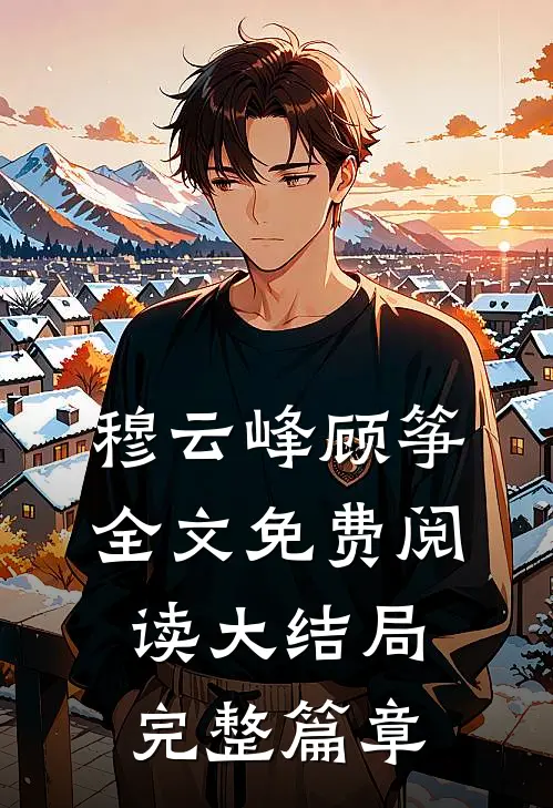 穆云峰顾筝全文免费阅读大结局完整篇章