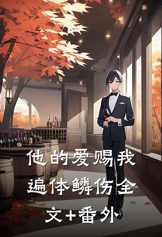 他的爱赐我遍体鳞伤全文+番外