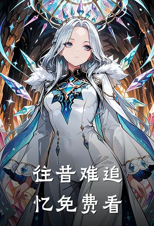 往昔难追忆免费看