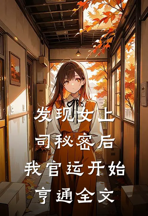 发现女上司秘密后，我官运开始亨通全文